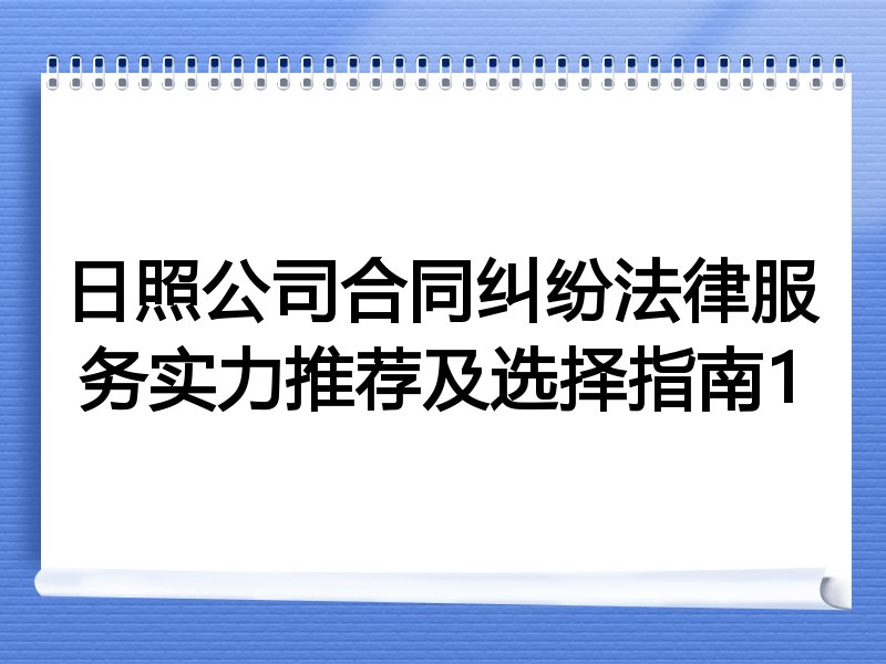 日照公司合同纠纷法律服务实力推荐及选择指南1