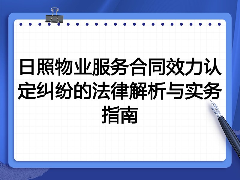 日照物业服务合同效力认定纠纷的法律解析与实务指南