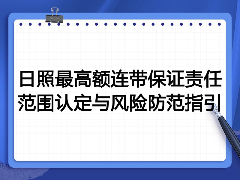 日照最高额连带保证责任范围认定与风险防范指引