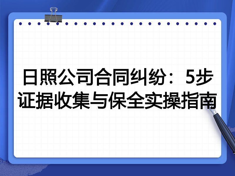 日照公司合同纠纷:5步证据收集与保全实操指南