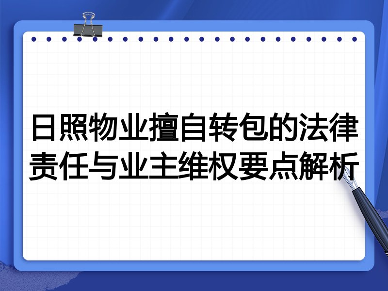 日照物业擅自转包的法律责任与业主维权要点解析