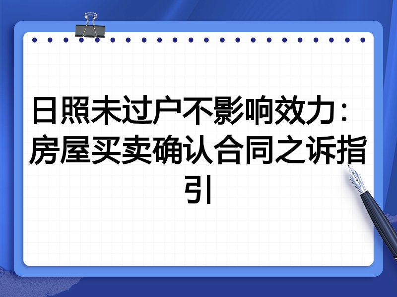 日照未过户不影响效力:房屋买卖确认合同之诉指引