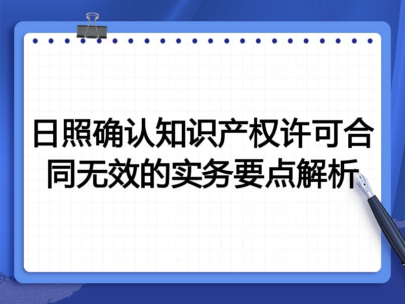 日照确认知识产权许可合同无效的实务要点解析
