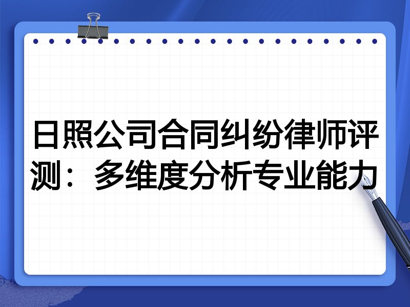 日照公司合同纠纷律师评测：多维度分析专业能力