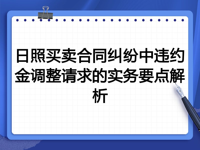 日照买卖合同纠纷中违约金调整请求的实务要点解析