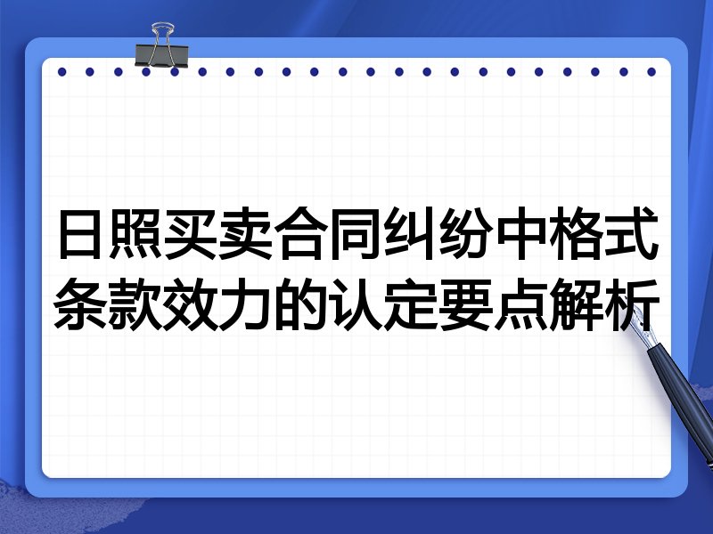 日照买卖合同纠纷中格式条款效力的认定要点解析