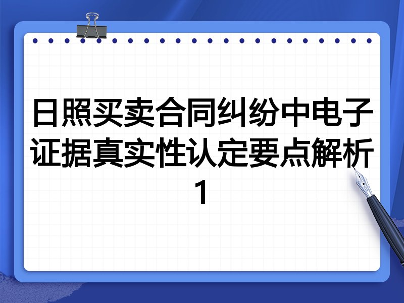 日照买卖合同纠纷中电子证据真实性认定要点解析1
