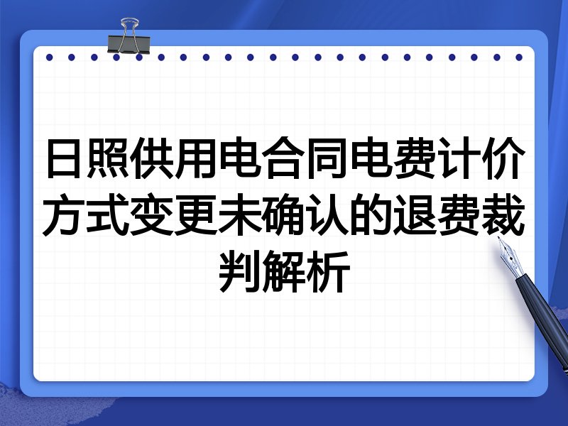 日照供用电合同电费计价方式变更未确认的退费裁判解析