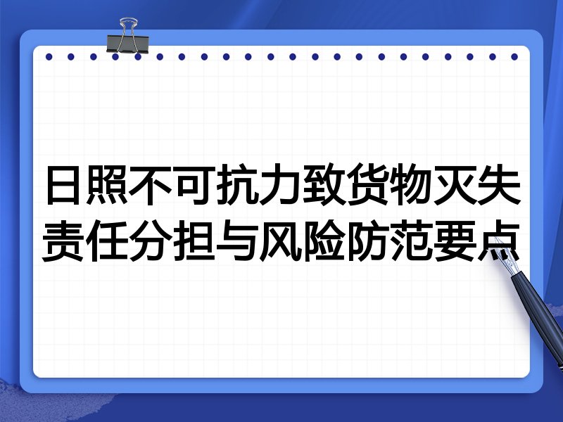 日照不可抗力致货物灭失责任分担与风险防范要点