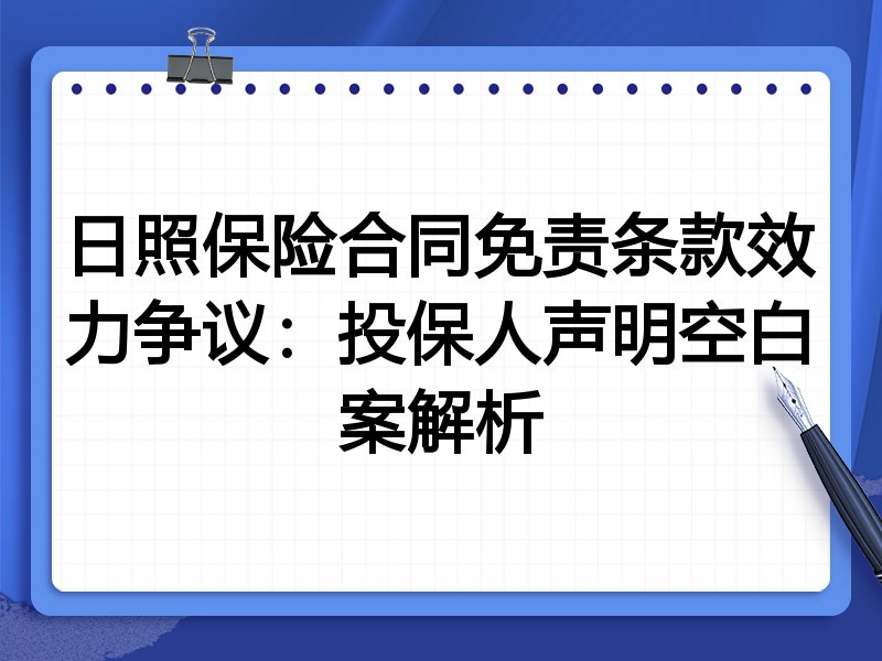 日照保险合同免责条款效力争议：投保人声明空白案解析
