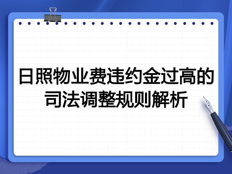 日照物业费违约金过高的司法调整规则解析