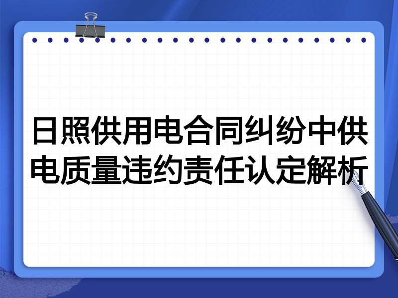 日照供用电合同纠纷中供电质量违约责任认定解析