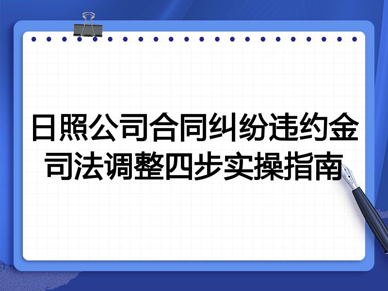 日照公司合同纠纷违约金司法调整四步实操指南