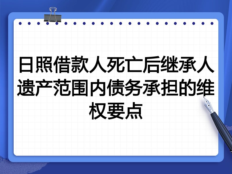 日照借款人死亡后继承人遗产范围内债务承担的维权要点