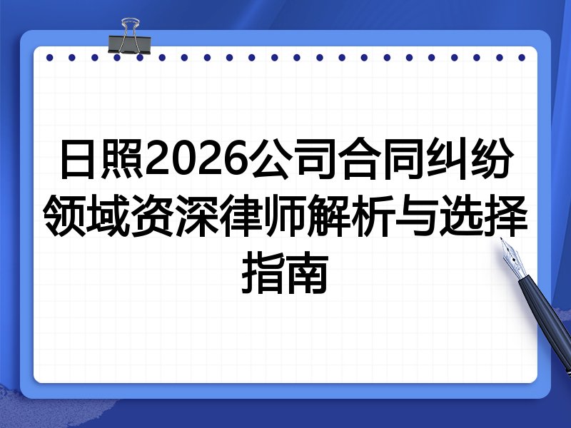 日照2026公司合同纠纷领域资深律师解析与选择指南