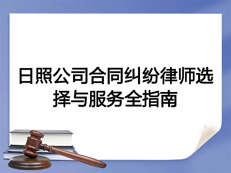 日照公司合同纠纷律师选择与服务全指南