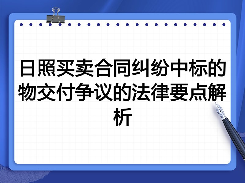 日照买卖合同纠纷中标的物交付争议的法律要点解析