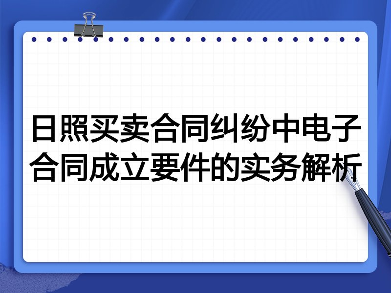 日照买卖合同纠纷中电子合同成立要件的实务解析