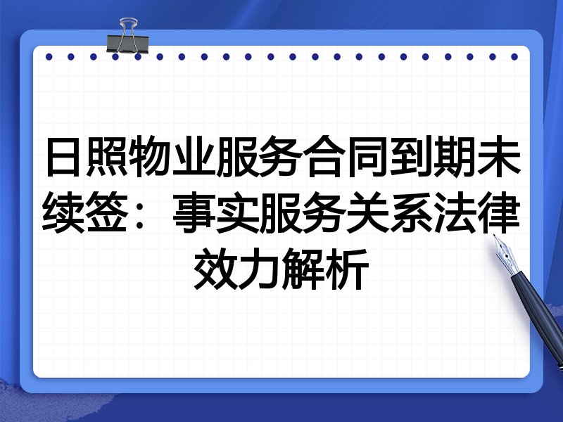 日照物业服务合同到期未续签:事实服务关系法律效力解析