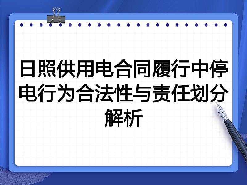 日照供用电合同履行中停电行为合法性与责任划分解析