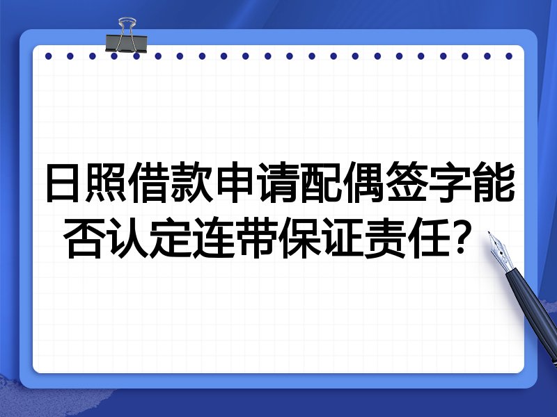 日照借款申请配偶签字能否认定连带保证责任?