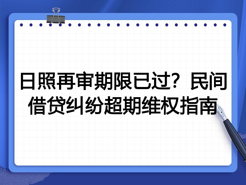 日照再审期限已过?民间借贷纠纷超期维权指南