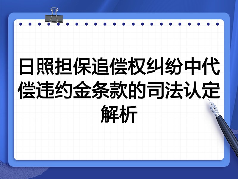 日照担保追偿权纠纷中代偿违约金条款的司法认定解析