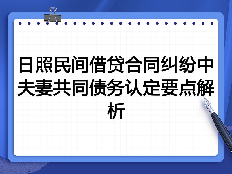 日照民间借贷合同纠纷中夫妻共同债务认定要点解析
