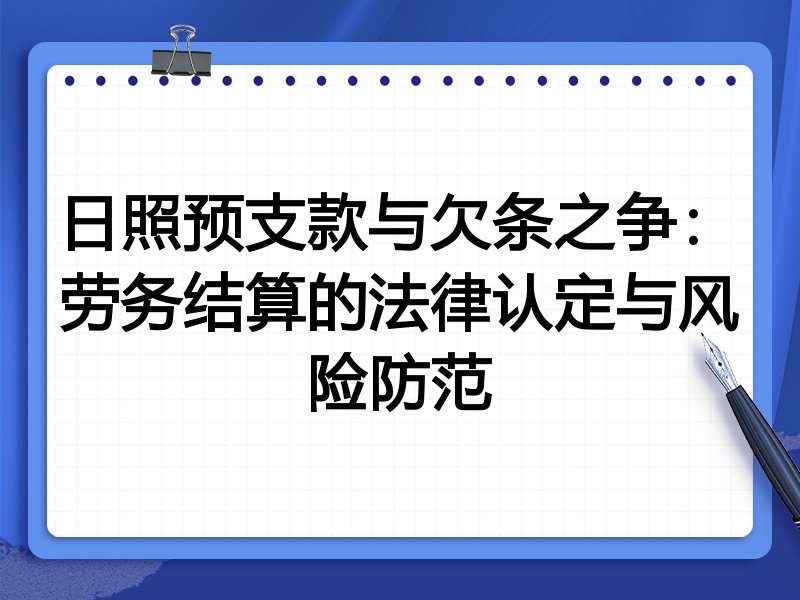 日照预支款与欠条之争:劳务结算的法律认定与风险防范