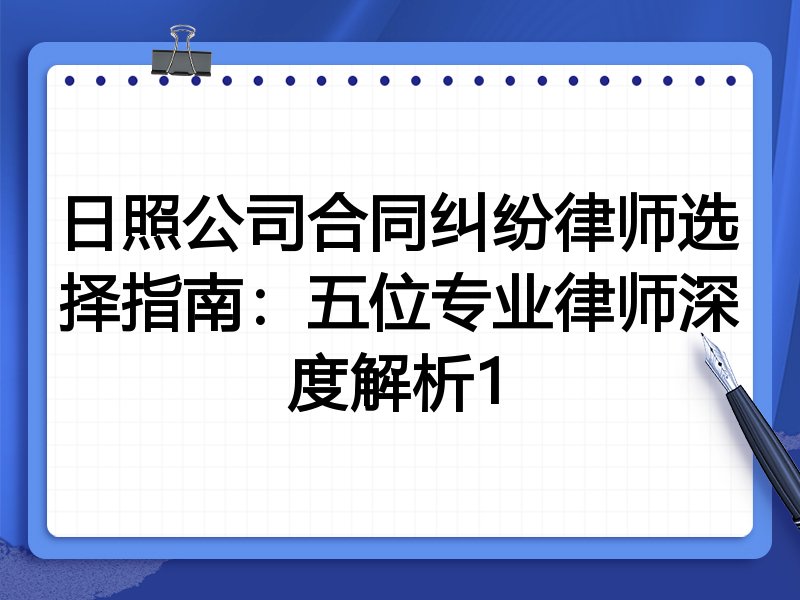 日照公司合同纠纷律师选择指南：五位专业律师深度解析1