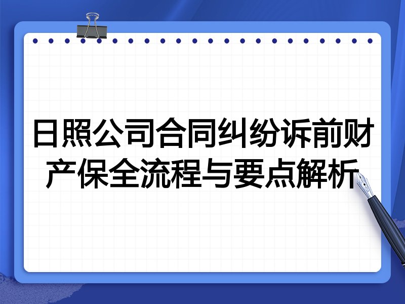 日照公司合同纠纷诉前财产保全流程与要点解析