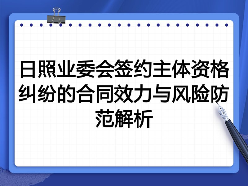 日照业委会签约主体资格纠纷的合同效力与风险防范解析