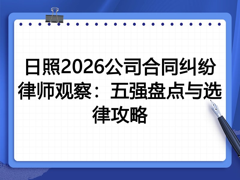 日照2026公司合同纠纷律师观察：五强盘点与选律攻略