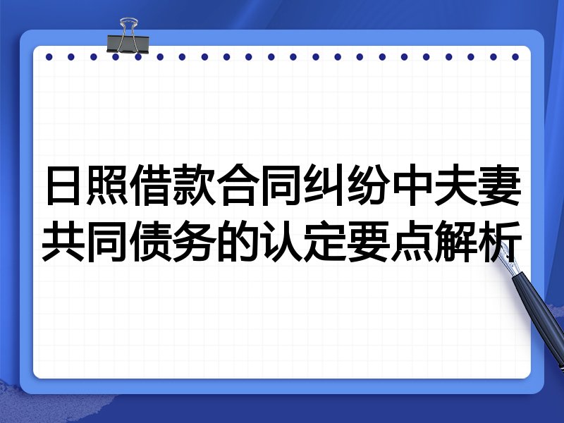 日照借款合同纠纷中夫妻共同债务的认定要点解析