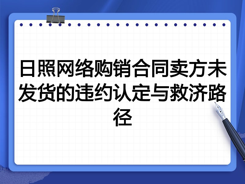 日照网络购销合同卖方未发货的违约认定与救济路径