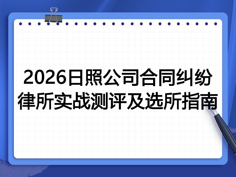 2026日照公司合同纠纷律所实战测评及选所指南