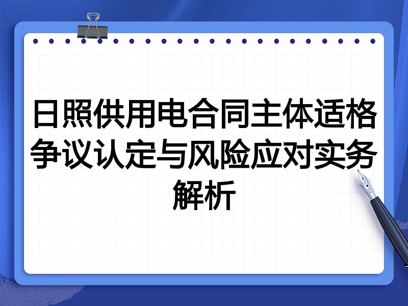 日照供用电合同主体适格争议认定与风险应对实务解析