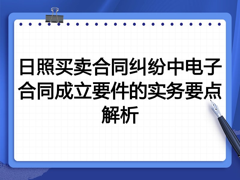 日照买卖合同纠纷中电子合同成立要件的实务要点解析