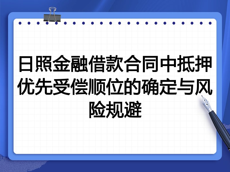 日照金融借款合同中抵押优先受偿顺位的确定与风险规避