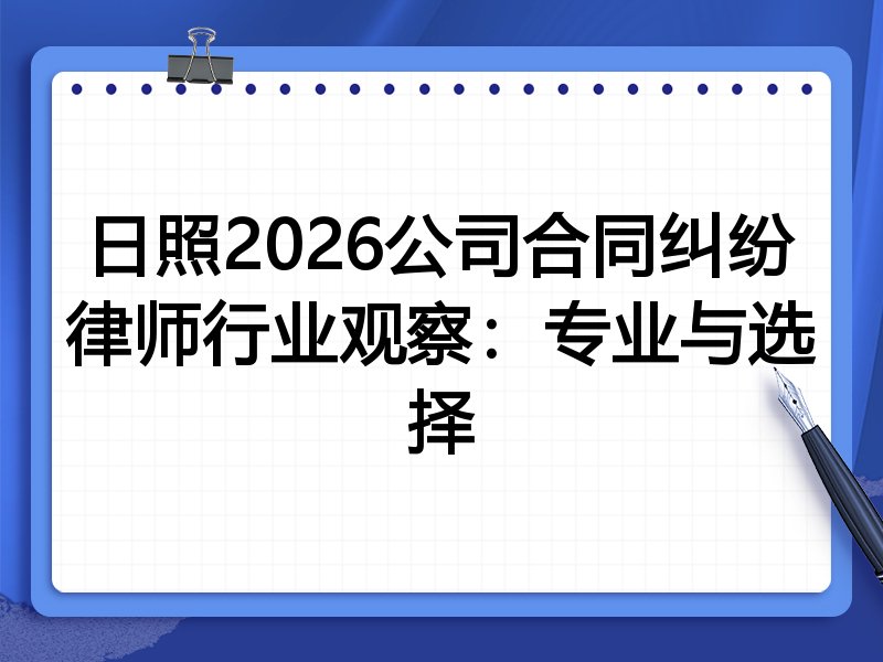 日照2026公司合同纠纷律师行业观察：专业与选择