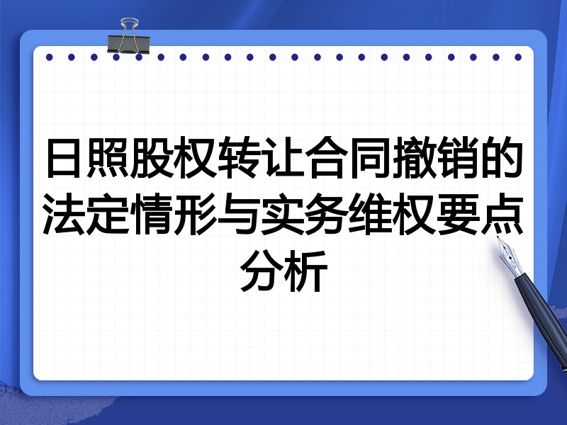 日照股权转让合同撤销的法定情形与实务维权要点分析