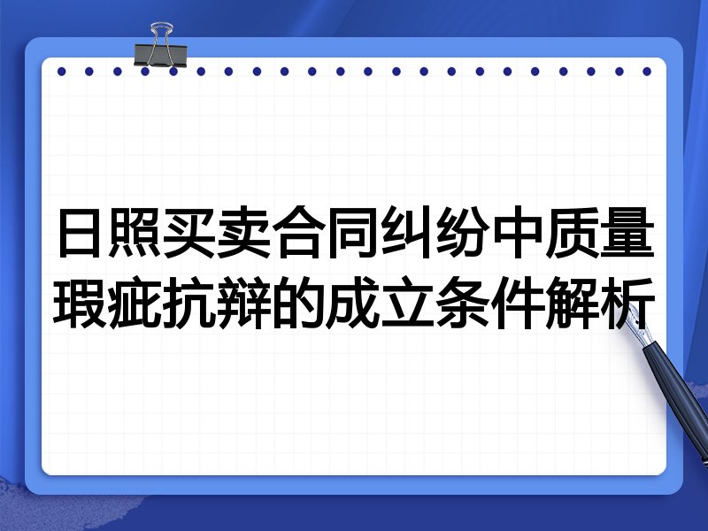 日照买卖合同纠纷中质量瑕疵抗辩的成立条件解析