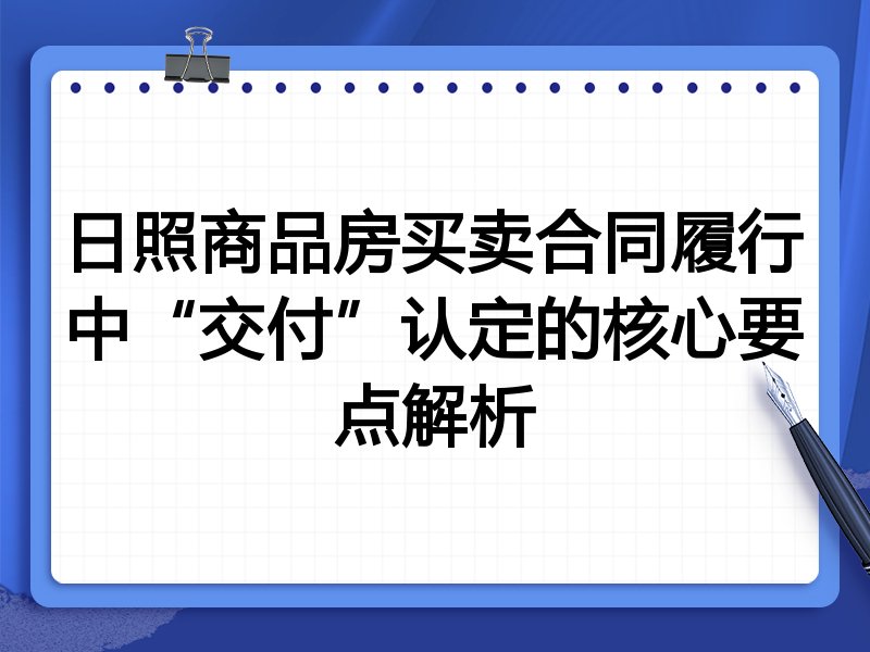 日照商品房买卖合同履行中“交付”认定的核心要点解析