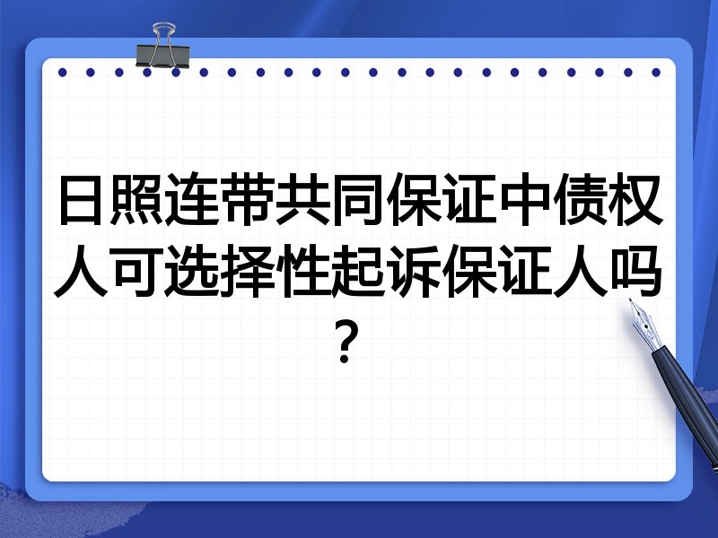 日照连带共同保证中债权人可选择性起诉保证人吗?