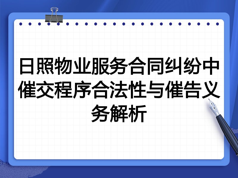 日照物业服务合同纠纷中催交程序合法性与催告义务解析