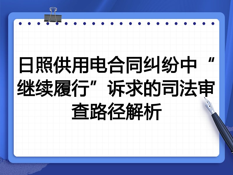 日照供用电合同纠纷中“继续履行”诉求的司法审查路径解析