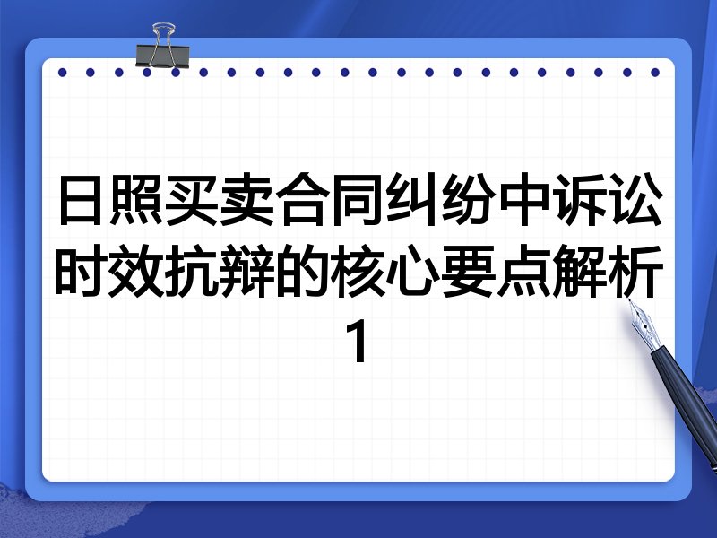 日照买卖合同纠纷中诉讼时效抗辩的核心要点解析1