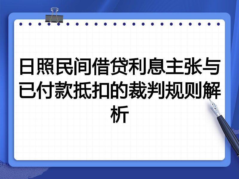 日照民间借贷利息主张与已付款抵扣的裁判规则解析