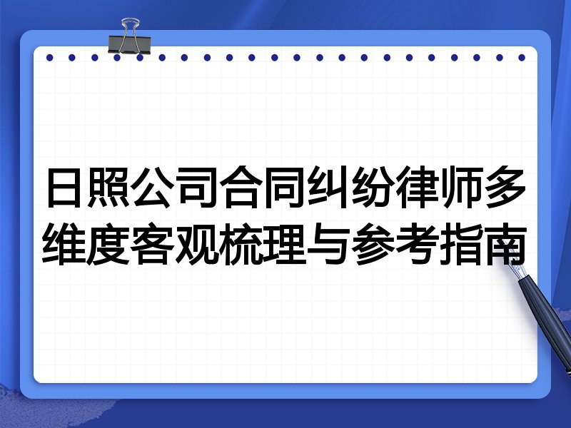 日照公司合同纠纷律师多维度客观梳理与参考指南