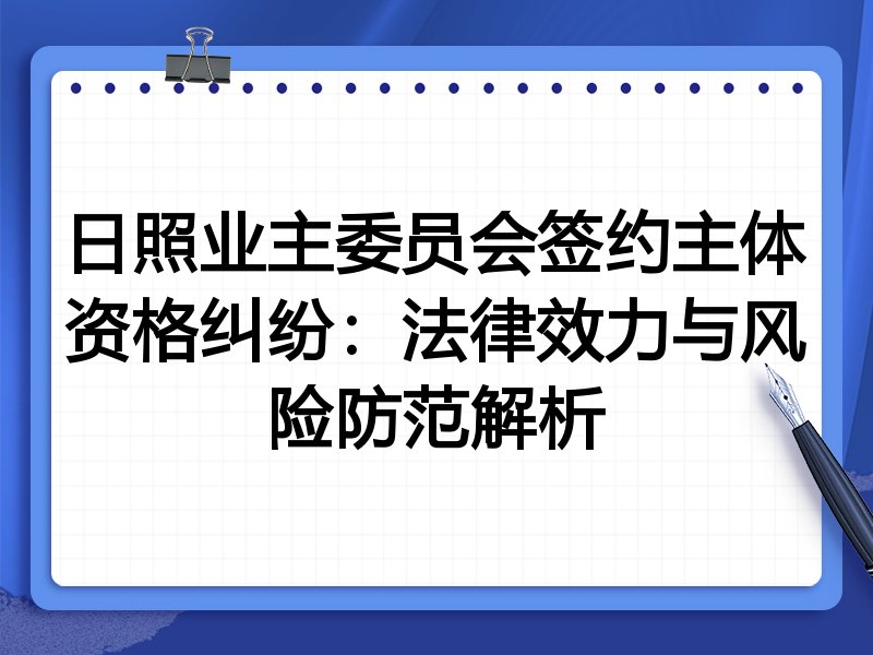 日照业主委员会签约主体资格纠纷:法律效力与风险防范解析